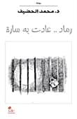 Ashes... Returned by Sarah by Mohamed Alhodaif