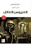 The Deadly Virus by Wael Al Amir