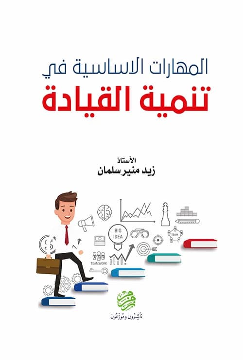 Essential Skills in Leadership Development - Zaid Muneer Salman - 2021