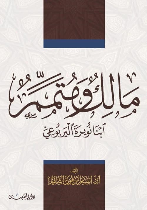 Malik and Mutammam Ibn Nuwayrah Al-Yarbu'i