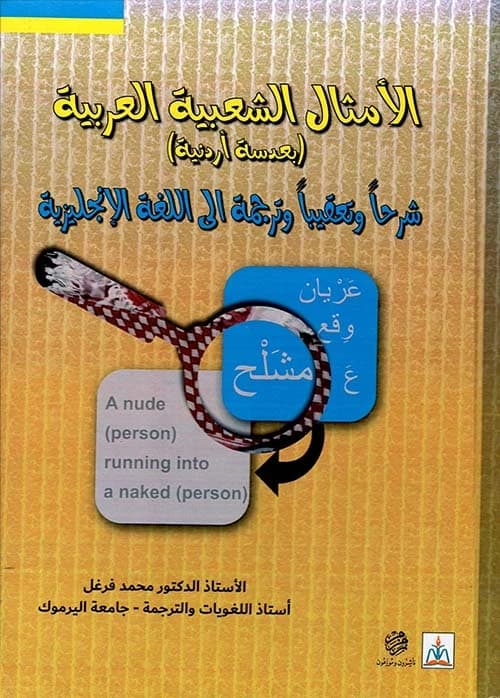 Arabic Proverbs (Through a Jordanian Lens) Explained and Commented in English - Prof. Dr. Mohammad Farghal - 2021
