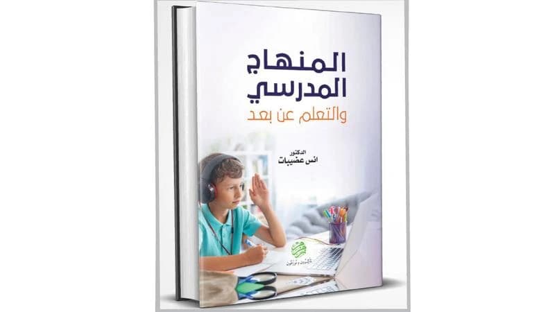 The School Curriculum and Distance Learning - Dr. Anas Odeibat - 2021
