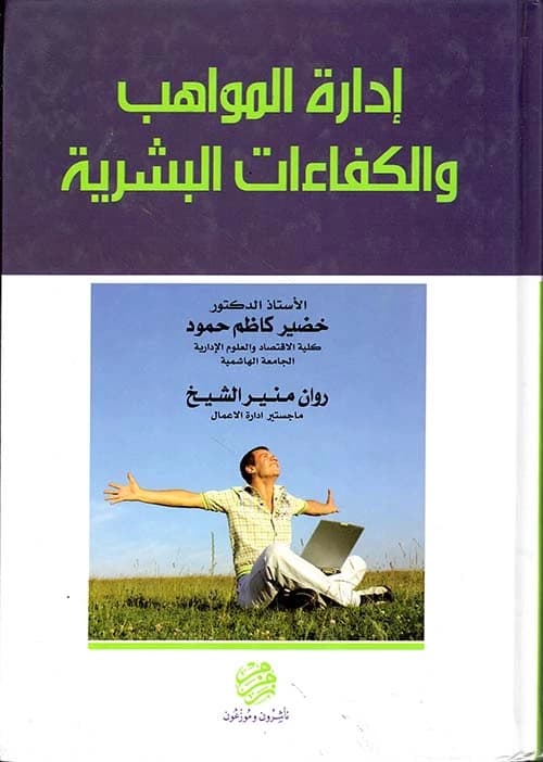 Talent and Human Resources Management - Dr. Khudair Hamoud, Rawan Al-Sheikh - 2013