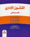 The Essence of Jordanian Administrative Law 2