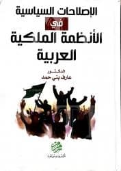 Political Reforms in Arab Monarchies - Dr. Aref Bani Hani - 2019