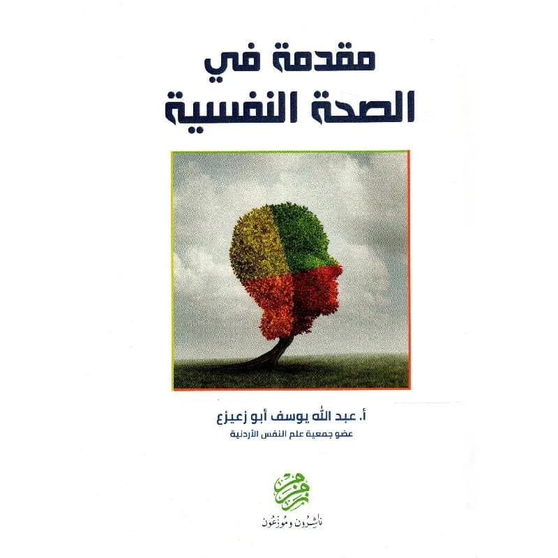 Introduction to Mental Health - A. Abdullah Abuzaeiza - 2018