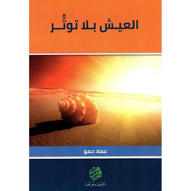 Living Without Stress - Emad Hamo - 2018