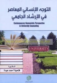 Contemporary Humanistic Approach in University Guidance - Dr. Fathia Ahmed Awda - 2016