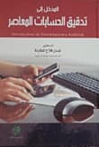 Introduction to Modern Auditing