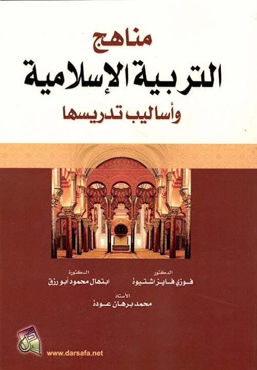 Methods and Approaches for Teaching Islamic Education in Lower Basic Stage - Dr. Ayman Amro - 2013