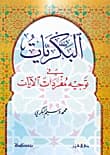 Al-Bakriyat: Exploring Relationships Between Verse Words Part 2