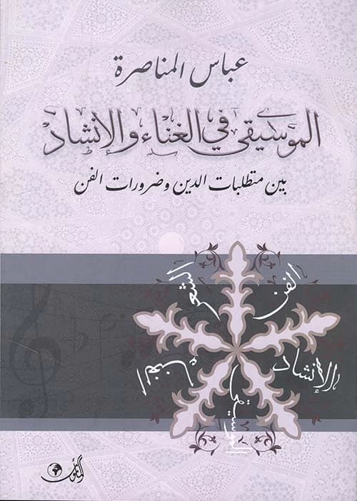 Music in Singing and Intonation Between Religious Demands and Artistic Necessities - Abbas Al Manasrah - 2021