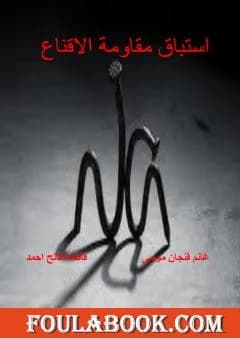 Preempting Resistance to Persuasion - Dr. Ghanem Finjan Musa - 2023