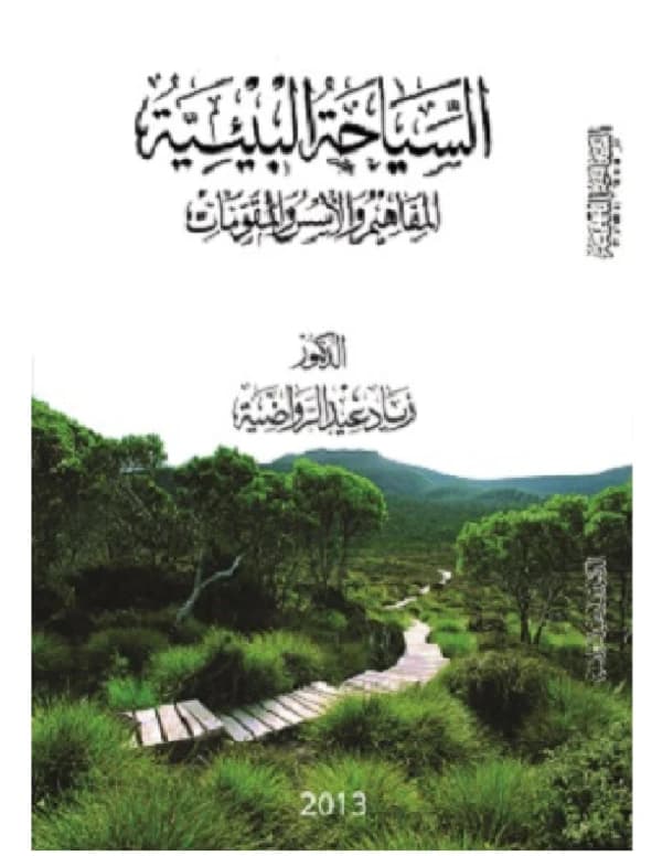 Ecotourism - Concepts, Foundations, and Elements - Dr. Ziad Eid Al-Rawadieh - 2013