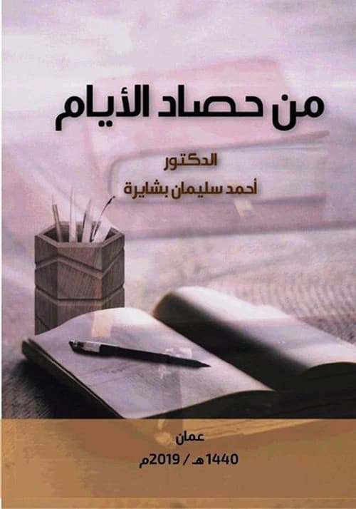 From the Harvest of Days - Dr. Ahmed Suleiman Beshayra - 2019