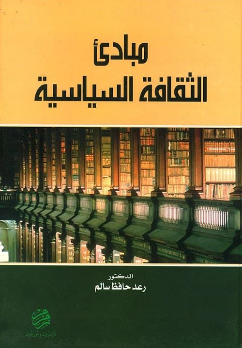 Principles of Political Culture - Dr. Raad Hafez Salem - 2015