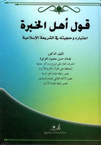 Expert Opinion: Its Consideration and Authority in Islamic Law - Dr. Adnan Hassan Al-Ezaizeh - 2019