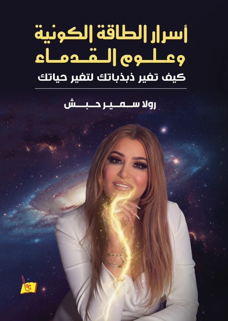 Secrets of Cosmic Energy and Ancient Sciences: How to Change Your Vibrations to Transform Your Life by Rola Samir Habash