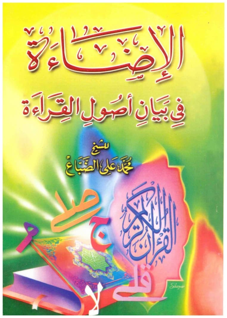 The Illumination on the Principles of Recitation