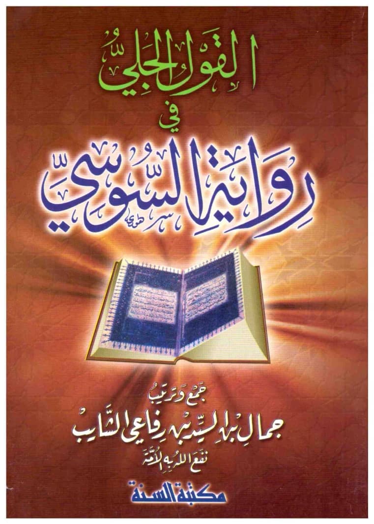 Clear Words on the Narration of Al-Susi