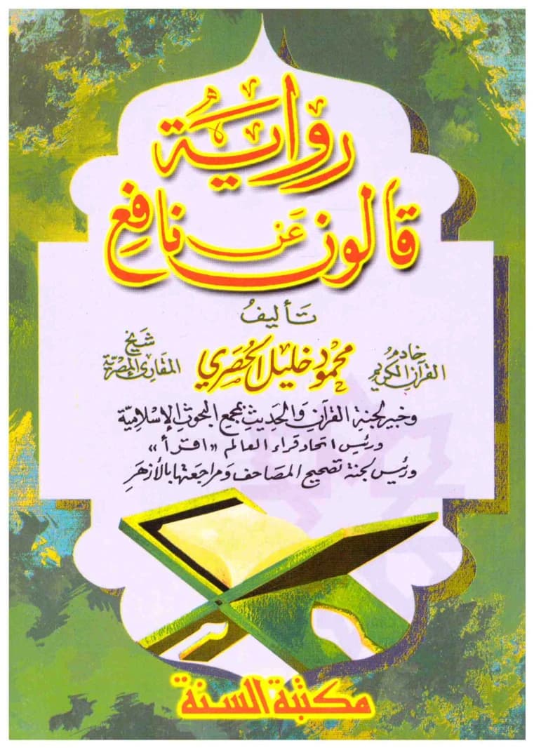 The Narration of Qalun from Nafi'