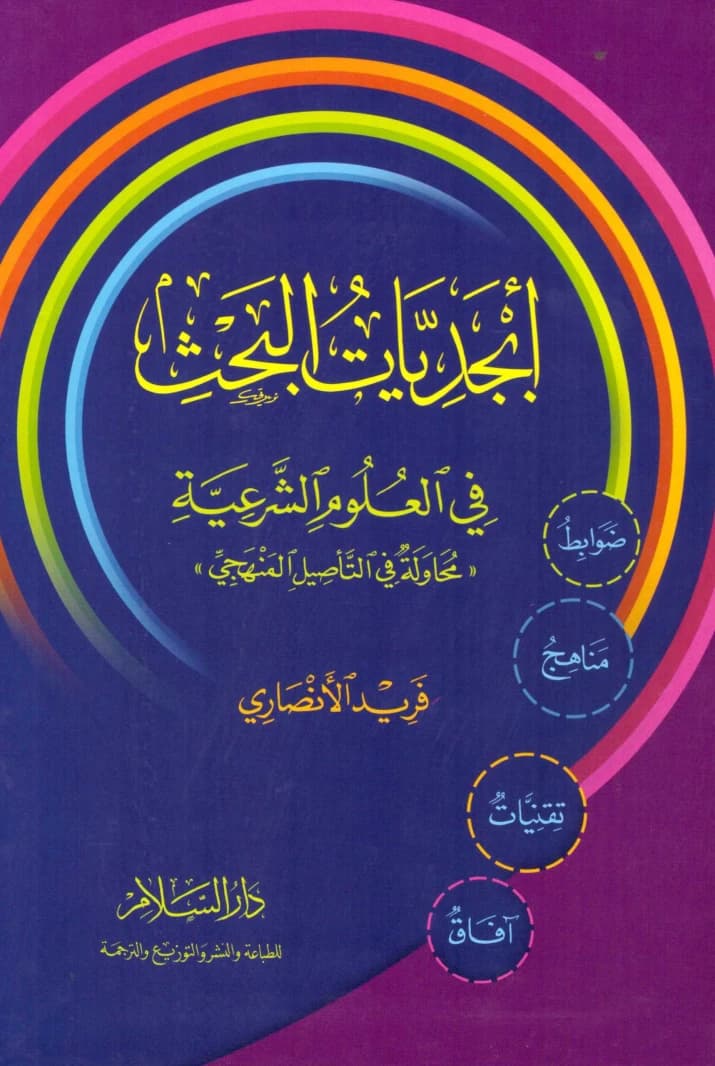 Basics of Research in Islamic Sciences
