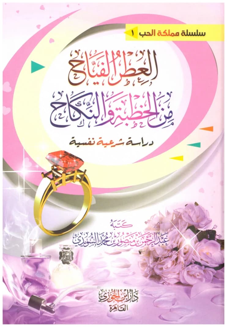 The Fragrant Perfume of Engagement and Marriage