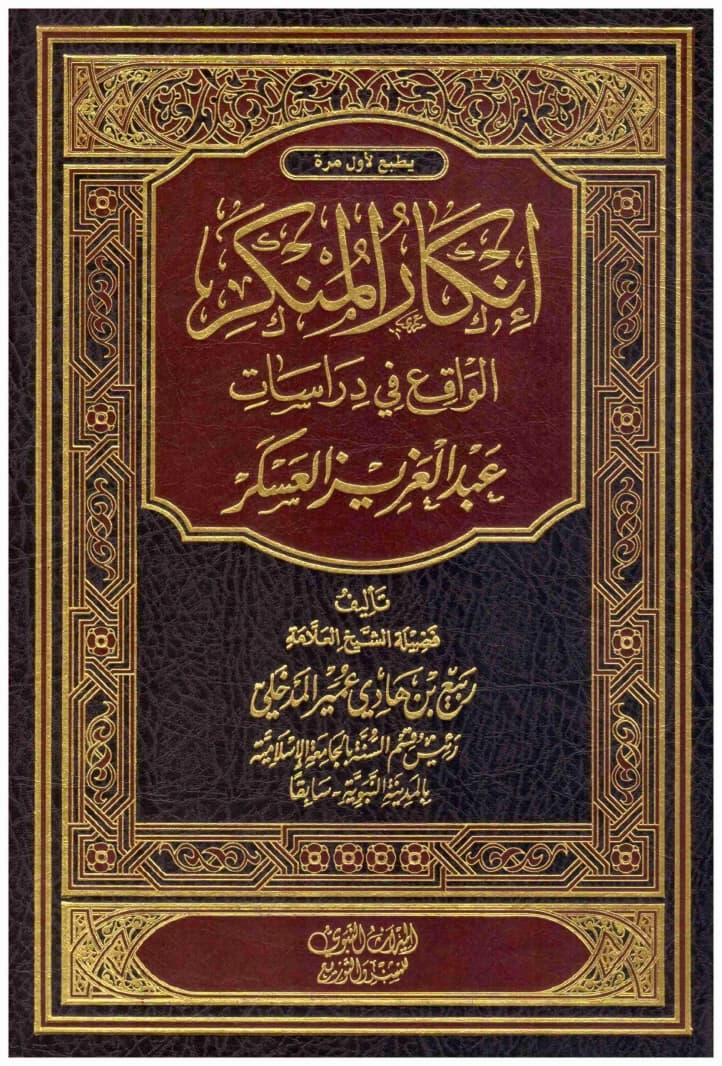Condemning Evil in Abdulaziz Alaskar's Studies