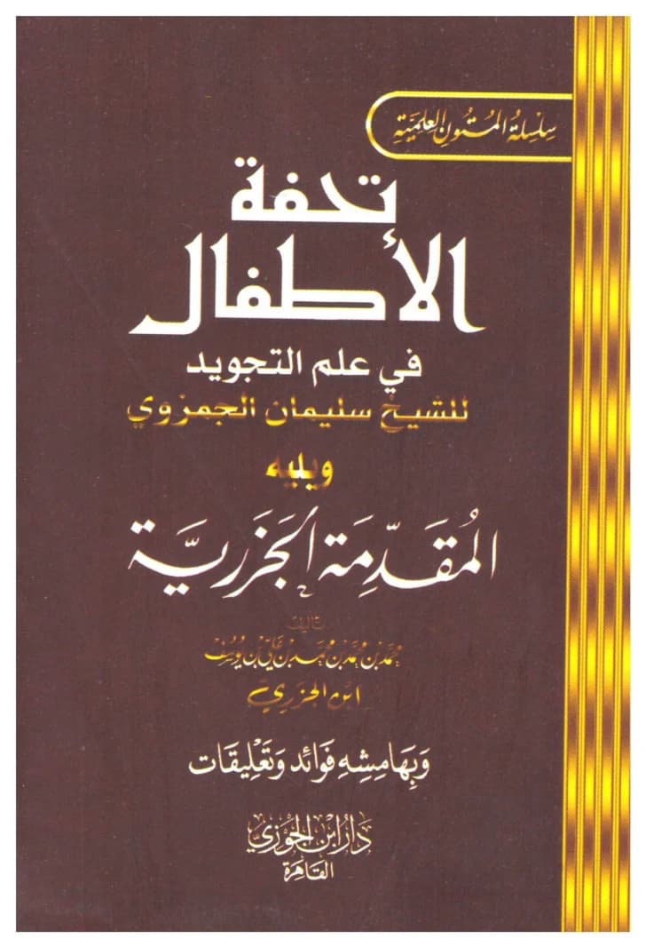 The Text of 'Tuhfat al-Atfal' in Tajweed Science