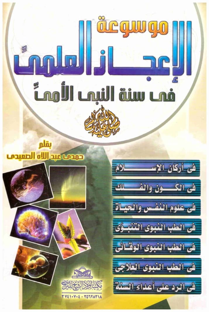 Encyclopedia of Scientific Miracles in the Prophet's Sunna