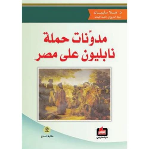 Napoleon's Campaign Diaries on Egypt Author: Hala Suleiman