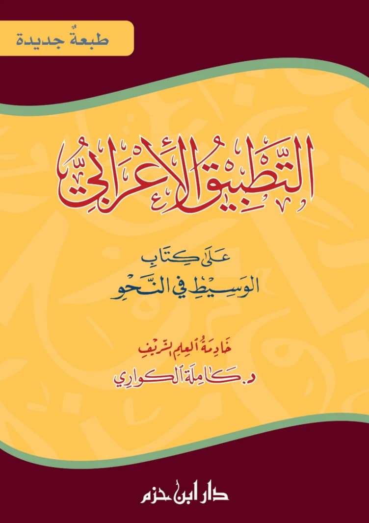 The Parsing Application to Al-Waseet in Grammar