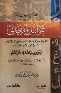 The New Commentary on the Factors of Al-Jurjani