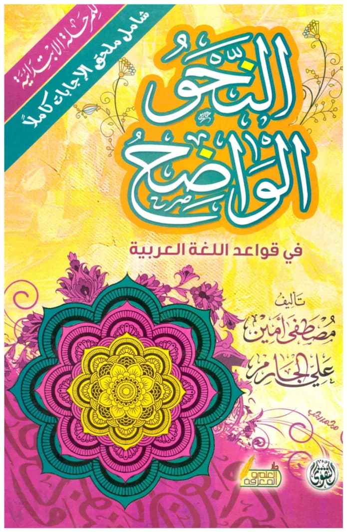 Clear Syntax in Arabic Grammar for Elementary Stage