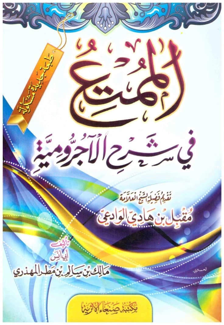 The Joyful Explanation of Al-Ajrumiyyah