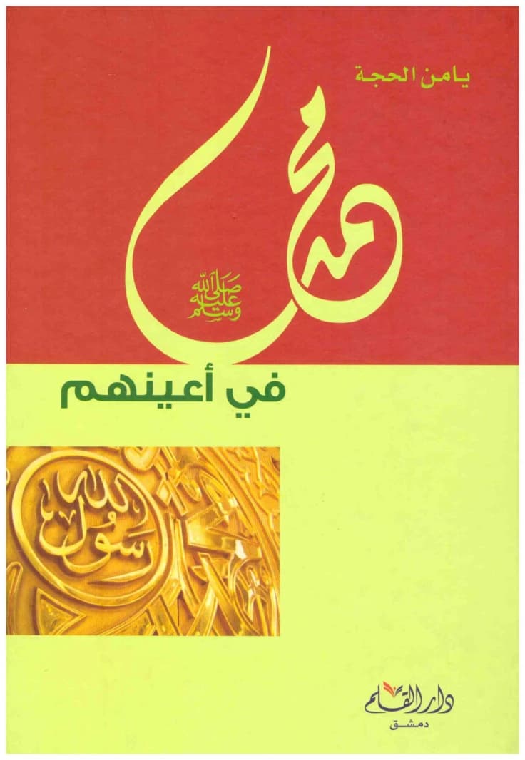 Muhammad in Their Eyes