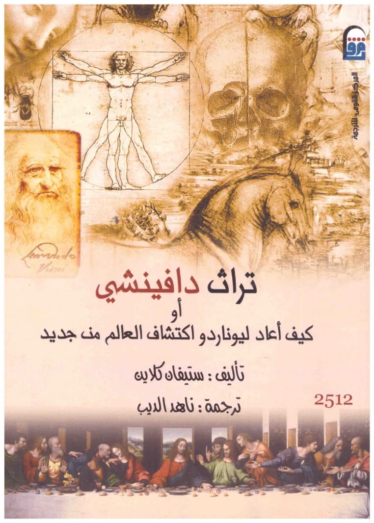 The Legacy of Da Vinci or How Leonardo Rediscovered the World Anew