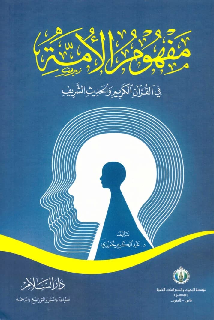 The Concept of the Ummah in the Quran and Hadith