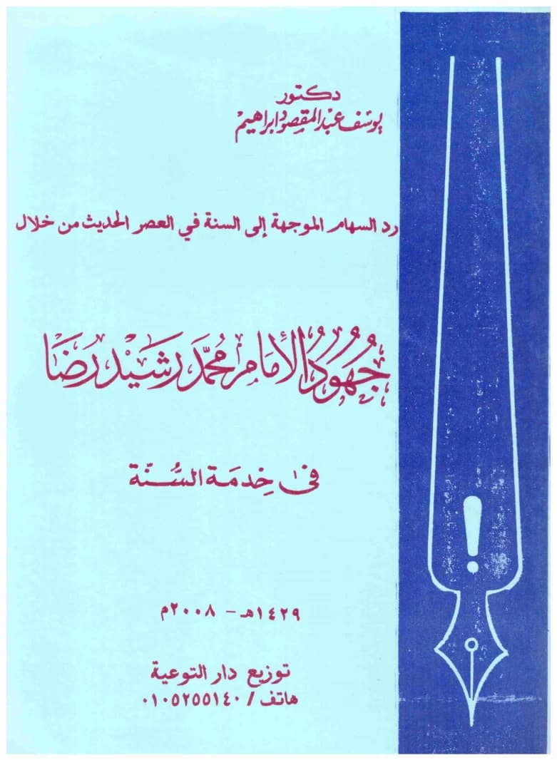The Efforts of Imam Muhammad Rashid Rida in Serving the Sunnah