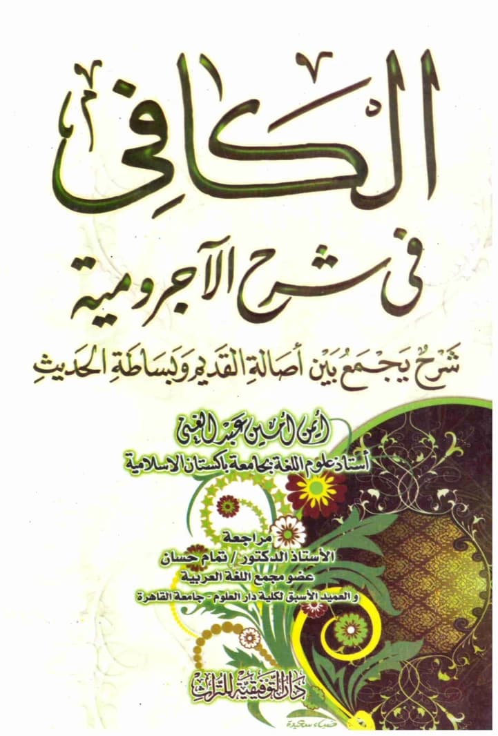 The Sufficient Explanation of Ajrumiyyah