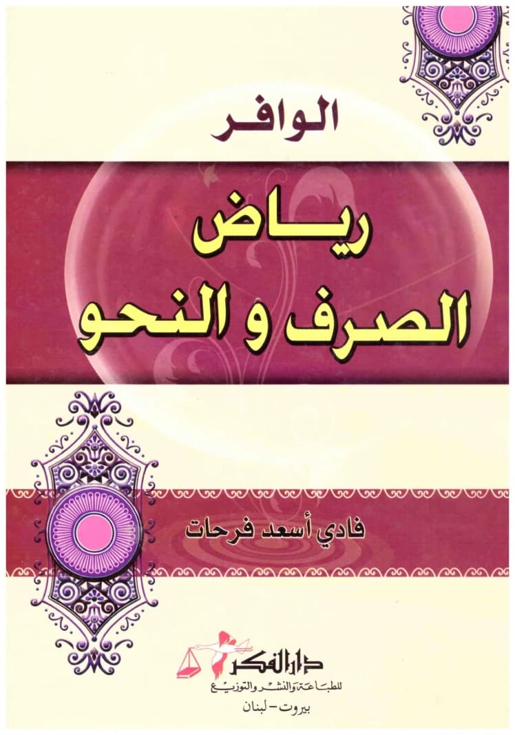 Al-Wafir: Fields of Morphology and Syntax