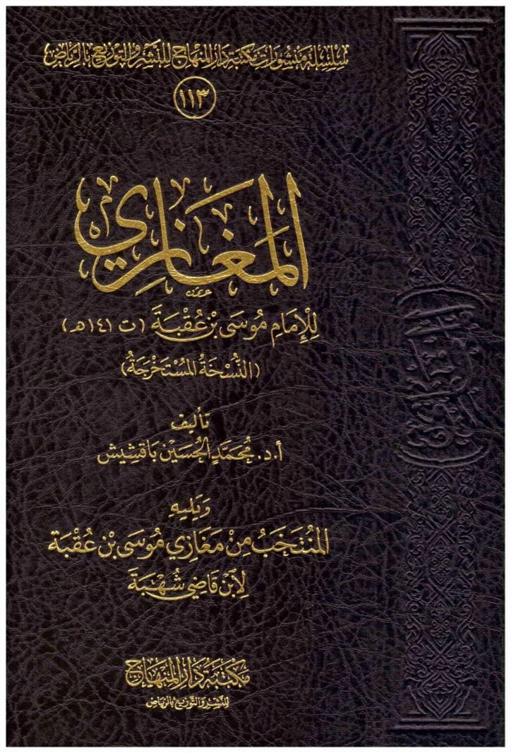 Biography of Imam Musa ibn Uqbah