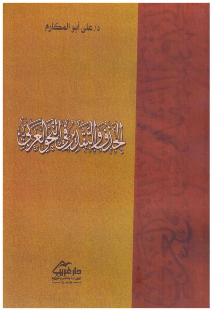 Omission and Estimation in Arabic Syntax