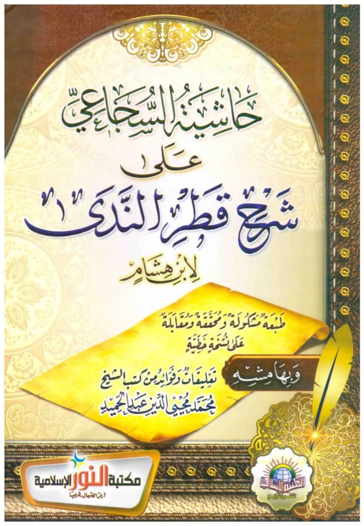 Al-Sajajee's Commentary on the Explanation of Qatr al-Nada