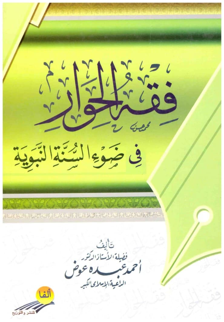 Jurisprudence of Dialogue in the Light of the Sunnah