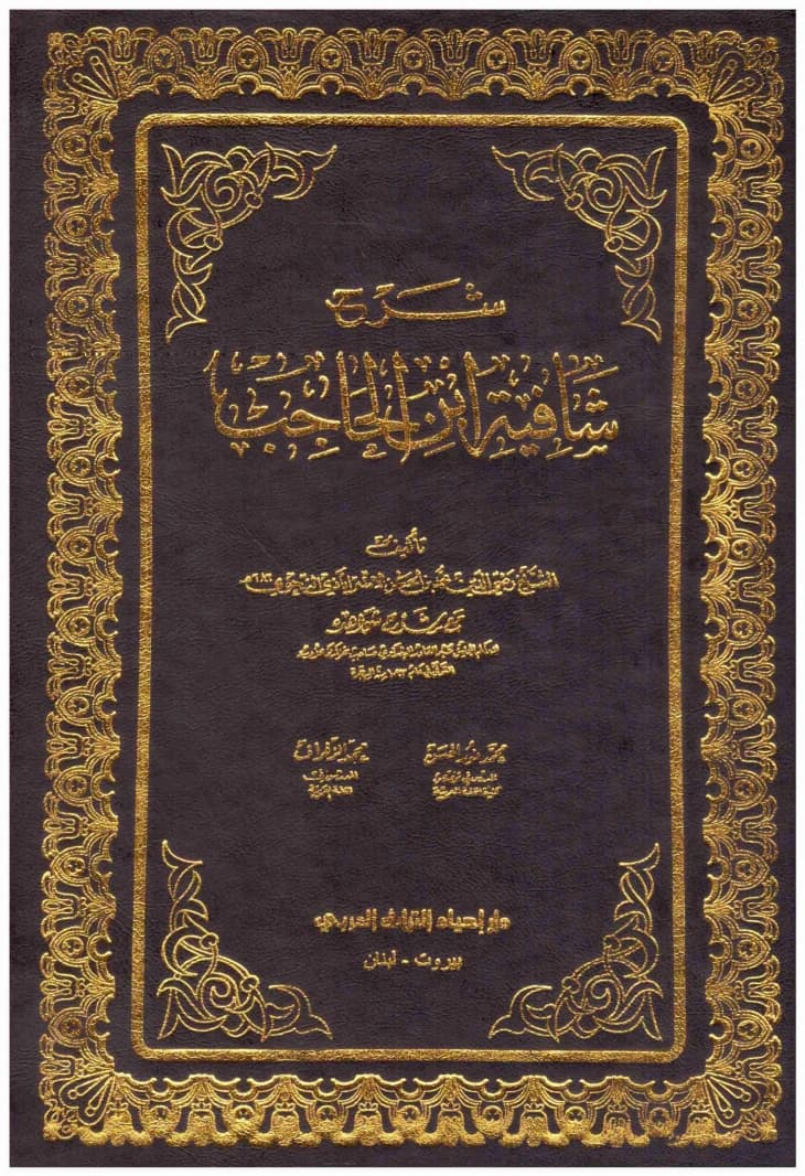 Explanation of Al-Shafia by Ibn al-Hajib 2/1