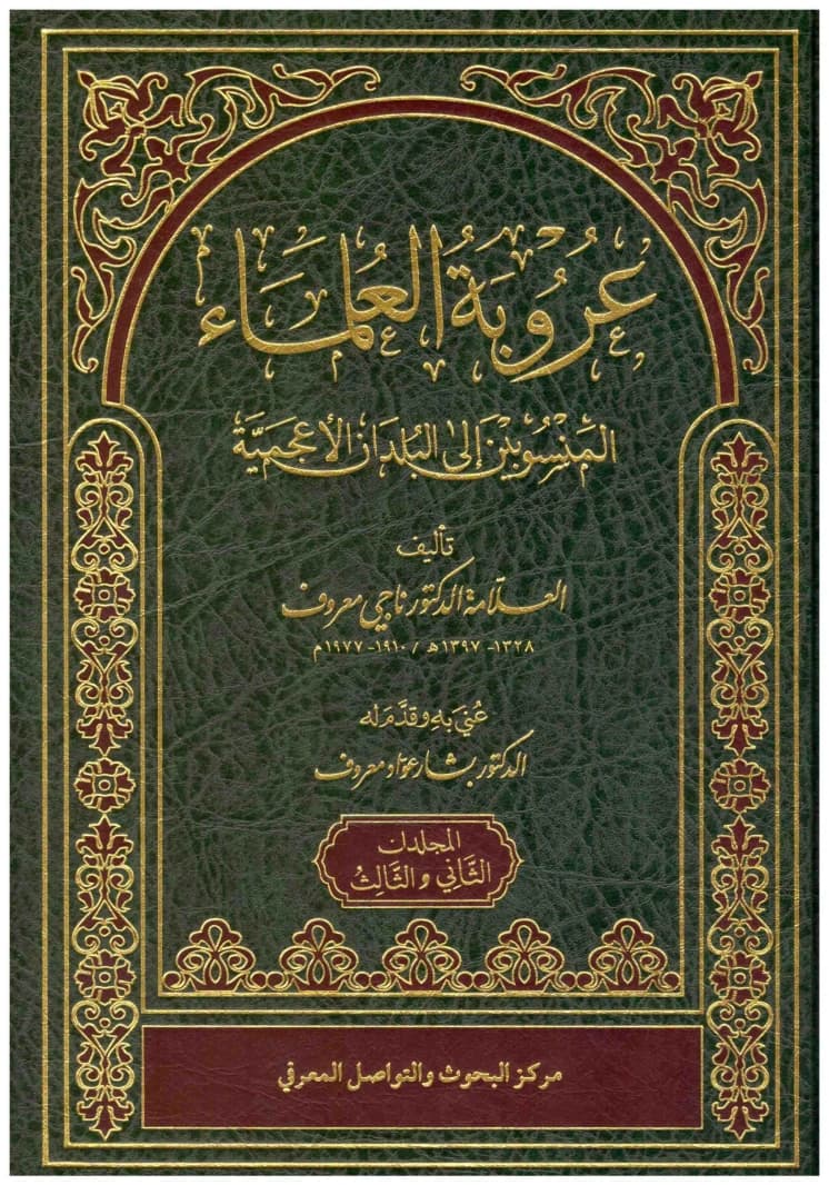 Arabism of Scholars Associated with Non-Arab Countries 2/1