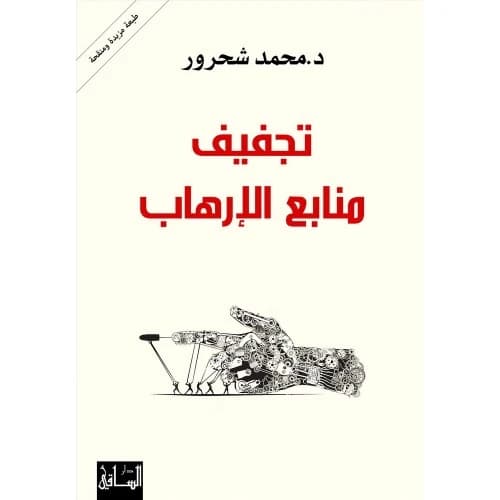 Drying the Sources of Terrorism Author: Mohammad Shahrour