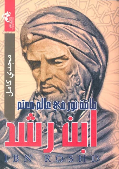 Ibn Rushd: A Light in a Dark World