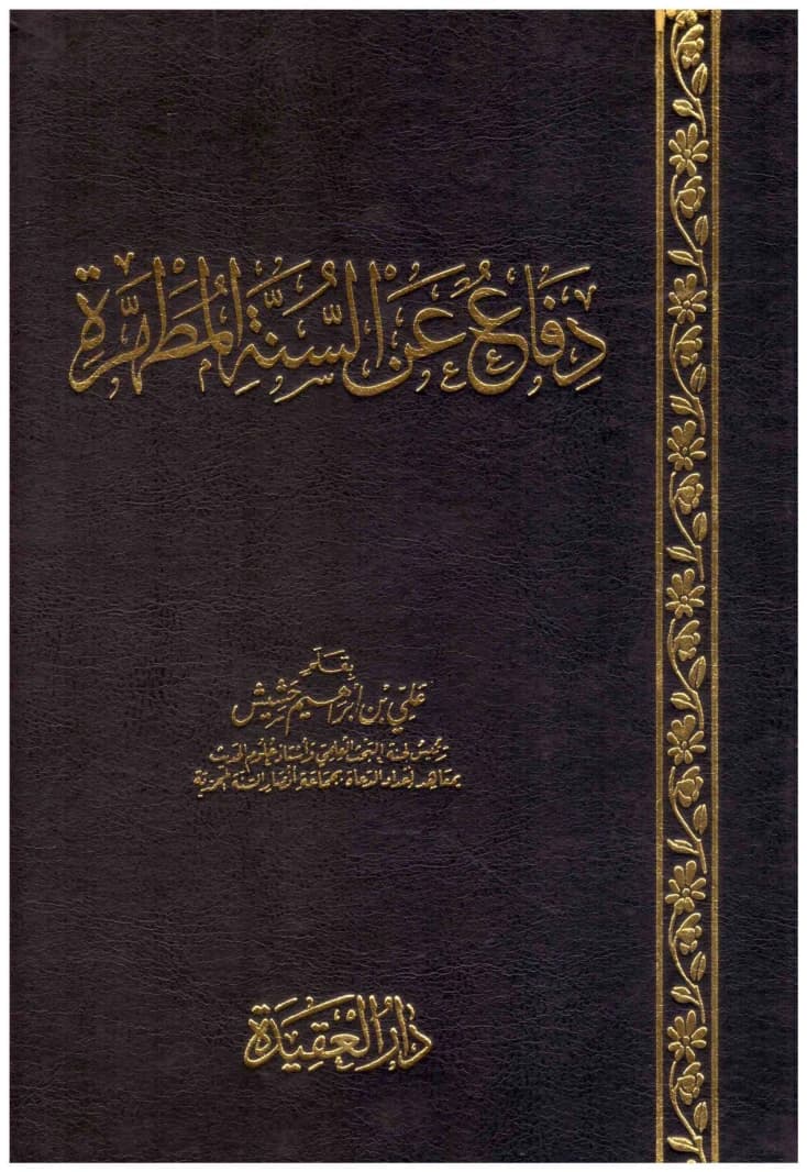 Defense of the Purified Sunnah